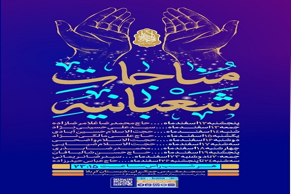 مناجات شعبانیه 