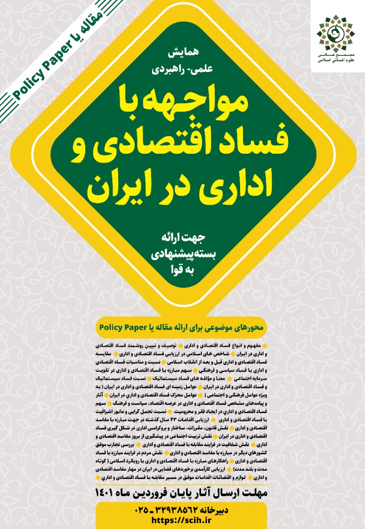 همایش «مواجـهه با فساد اقتصادی و اداری در ایران» برگزار می‌شود