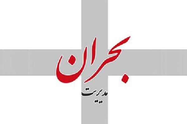 مدیریت بحران مدیریت بحران
