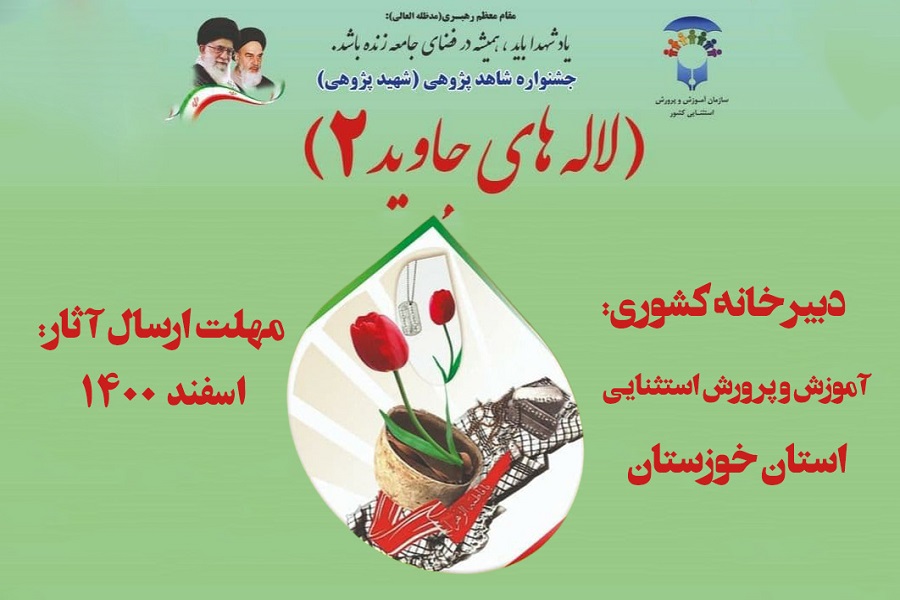 خوزستان میزبان جشنواره کشوری شاهد پژوهشی (لاله&zwnj;های جاوید 2) است