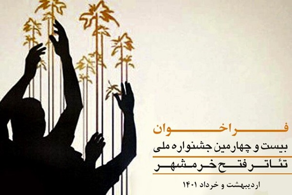 فراخوان بیست&zwnj;وچهارمین جشنواره ملی تئاتر مقاومت ـ فتح خرمشهر