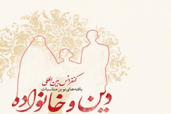 کنفرانس بین&zwnj;المللی یافته&zwnj;های نوین مناسبات دین و خانواده