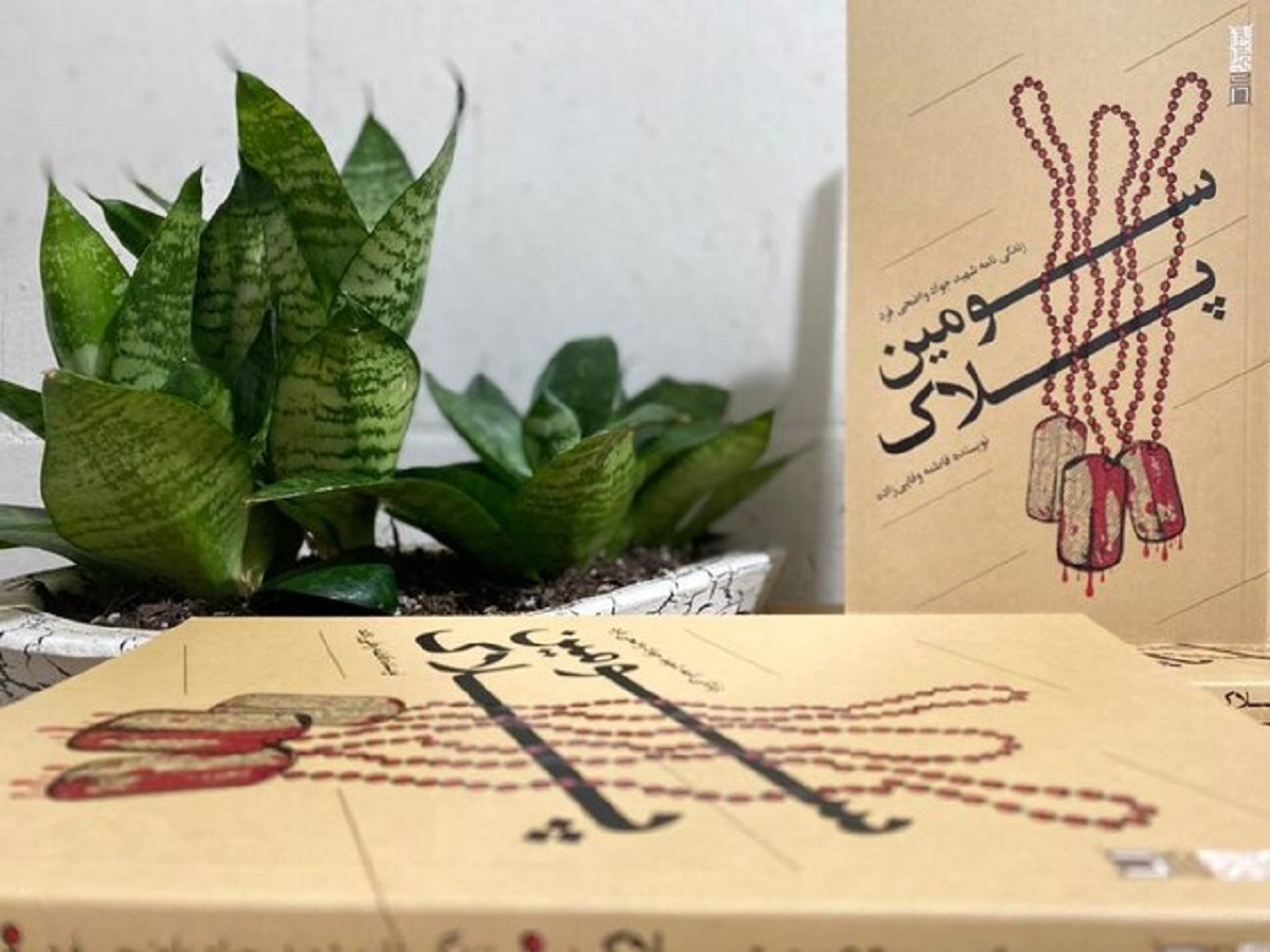 «سومین پلاک»