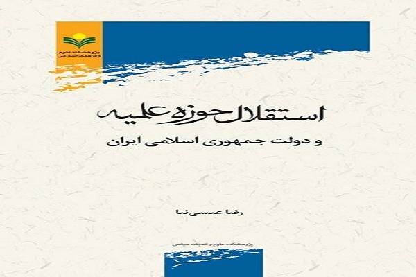 کتاب استقلال حوزه علمیه و دولت جمهوری اسلامی