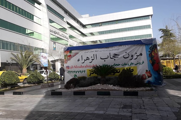 غرفه حجاب وعفاف در بیمارستان خاتم‌الانبیاء(ص)