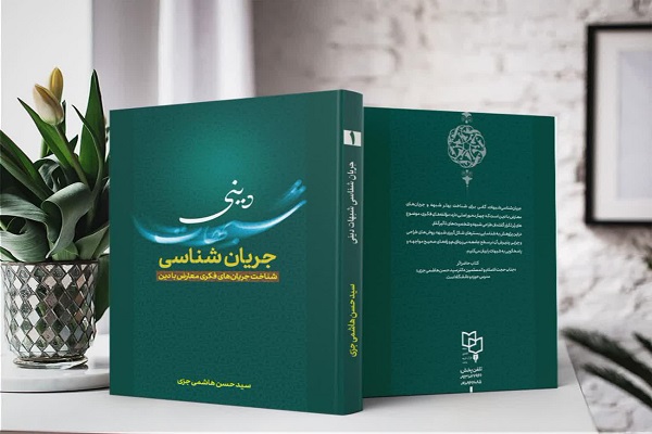 کتاب «جريانشناسی شبهات دينی» کتاب «جريانشناسی شبهات دينی»