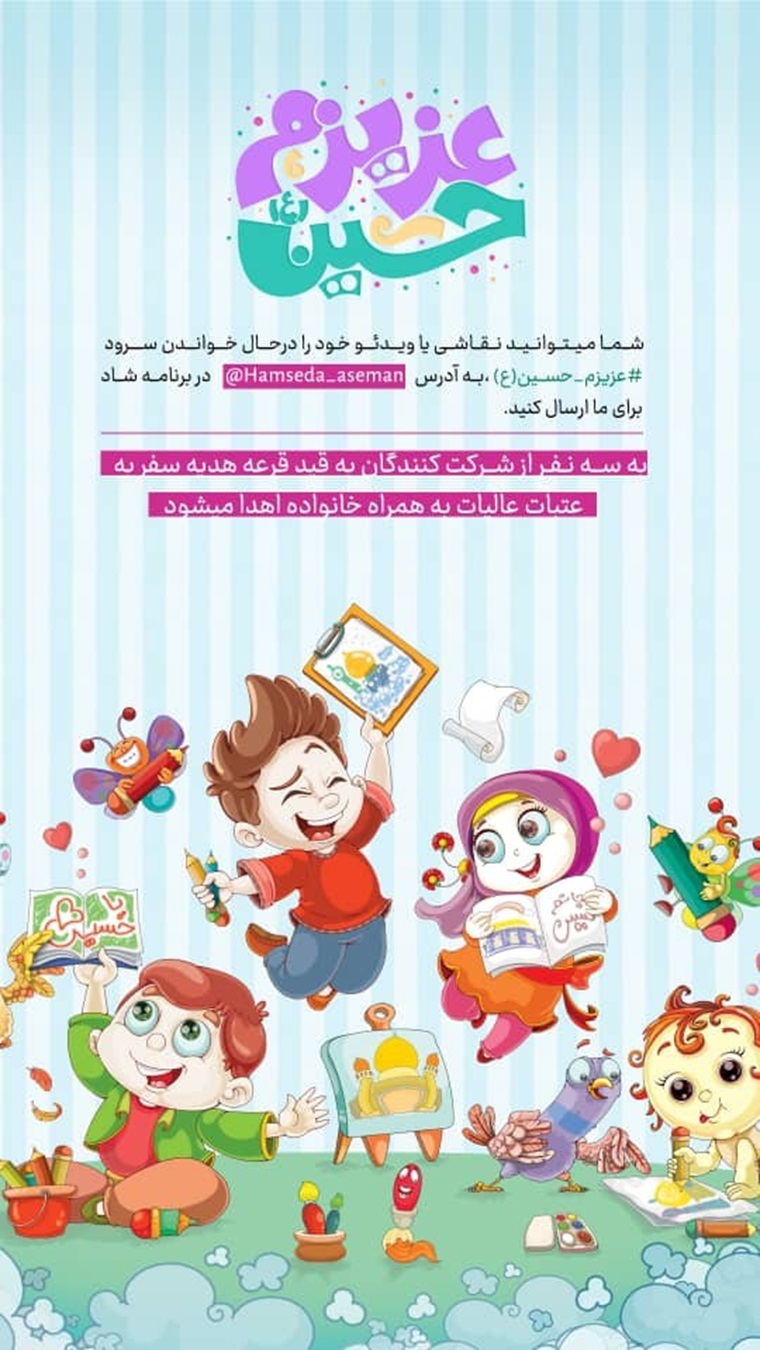 پویش «عزیزم حسین(ع)»