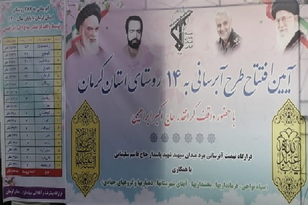 افتتاح پروژه&zwnj;های آبرسانی به ۱۴ روستا در کرمان