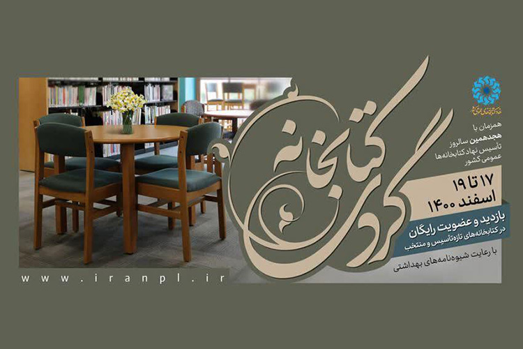 اجرای طرح &laquo;کتابخانه گردی&raquo; در 11 کتابخانه&zwnj; منتخب یزد