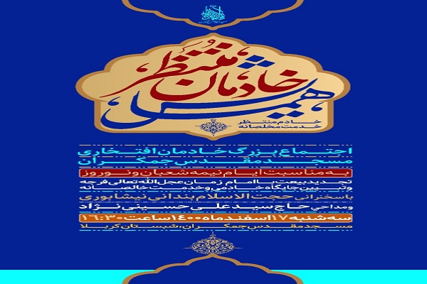 همایش خادمان منتظر