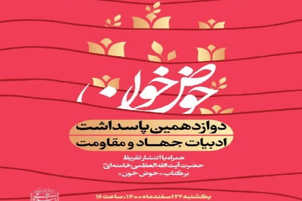 انتشار تقریظ رهبر انقلاب بر کتاب &laquo;حوض خون&raquo;