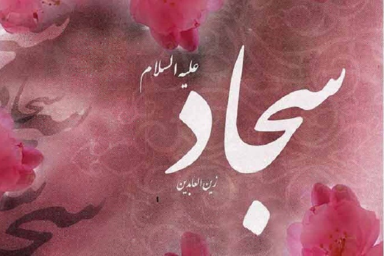 ولادت امام سجاد(ع)