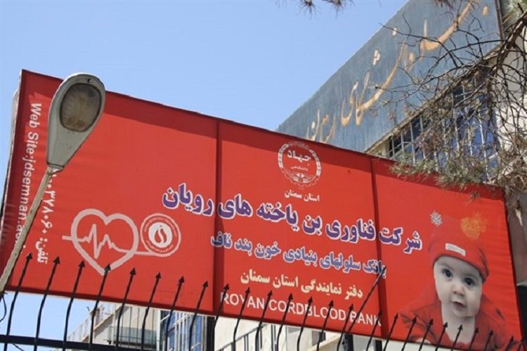ذخیره&zwnj;سازی 900 نمونه خون بند ناف نوزادان سمنان