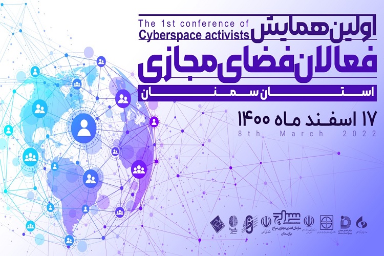 برگزاری اولین همایش فعالان فضای مجازی در سمنان برگزاری اولین همایش فعالان فضای مجازی در سمنان