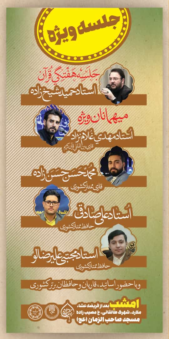 جلسه قرآن مسجد صاحب الزمان(عج) با حضور قاریان ممتاز و بین‌المللی برگزار می‌شود