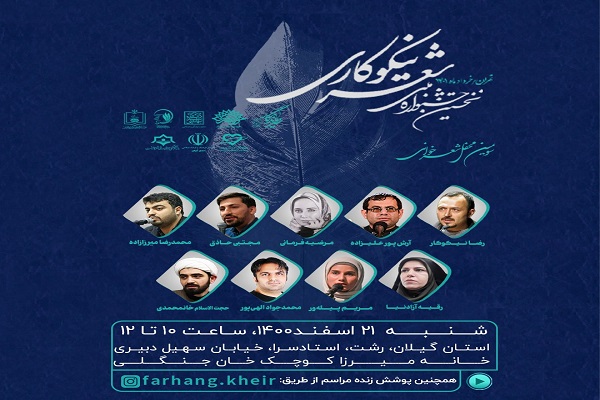 محفل شعرخوانی نیکوکاری در رشت برگزار می‌شود