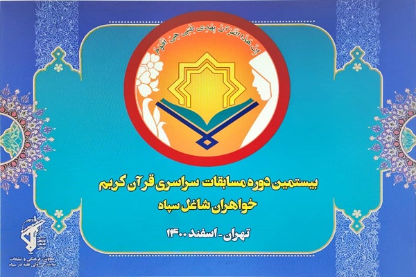بیستمین دوره مسابقات قرآن کریم خواهران پایور کل سپاه بیستمین دوره مسابقات قرآن کریم خواهران پایور کل سپاه