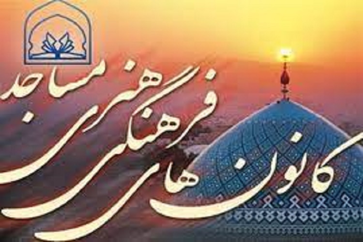 فعالیت 20 هزار عضو در کانون&zwnj;های مساجد سمنان