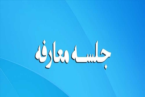 تودیع و معارفه تودیع و معارفه