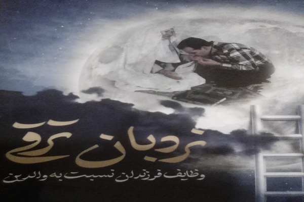 کتاب &laquo;نردبان ترقی&raquo; در لرستان منتشر شد