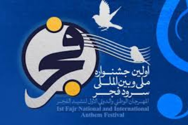  جشنواره بین&zwnj;المللی سرود فجر