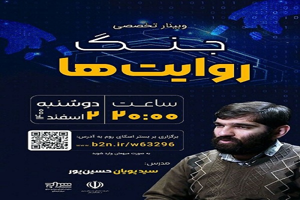 نشست تخصصی مجازی &laquo;جنگ روایت&zwnj;ها&raquo; 