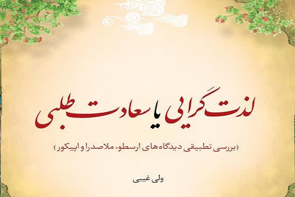 کتاب &laquo;لذت&zwnj;گرایی یا سعادت&zwnj;طلبی