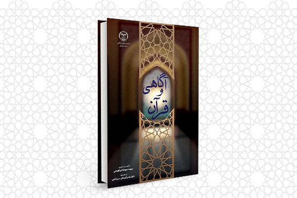 کتاب قرآن و آگاهی