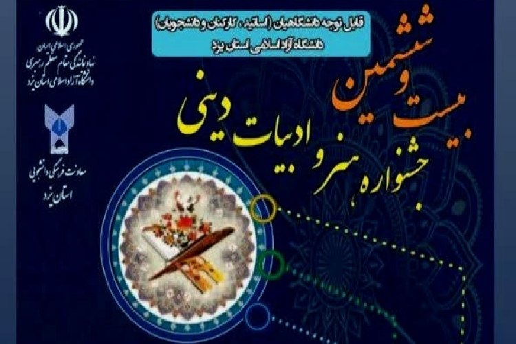 جشنواره هنر و ادبیات دینی 