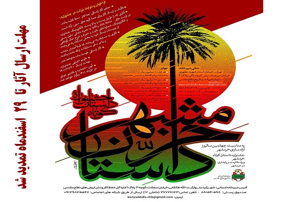 جشنواره داستان کوتاه خرمشهر