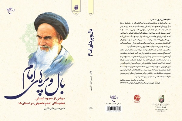 بال و پرهای امام