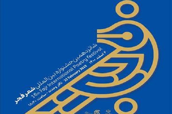 جشنواره بین‌المللی شعر فجر