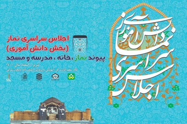 اختتامیه اجلاس نماز دانش آموزی