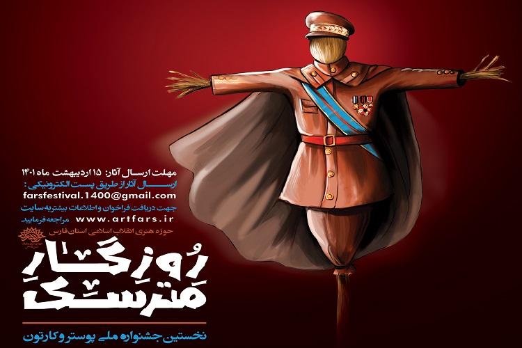 جشنواره ملی پوستر و کارتون &laquo;روزگار مترسک&raquo; 