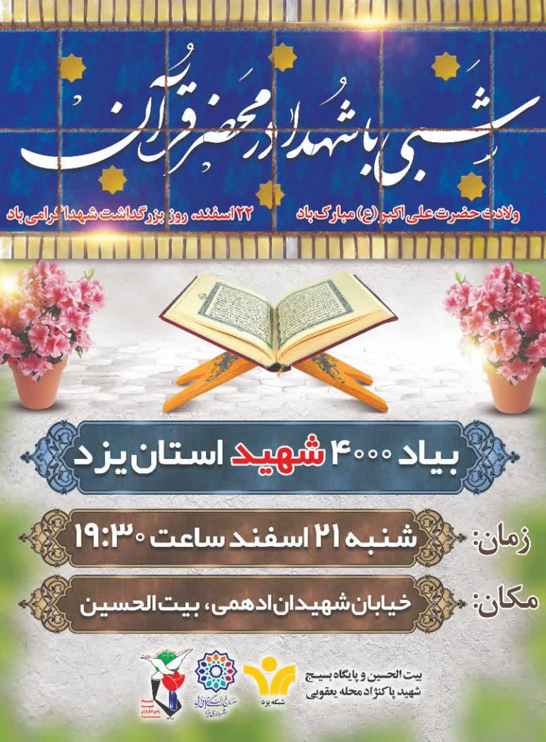 مراسم &laquo;شبی با شهدا در محضر قرآن&raquo; در یزد برگزار می&zwnj;شود
