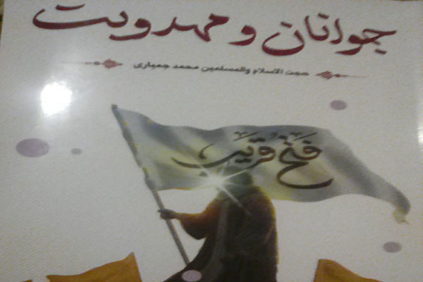 کتاب &laquo;جوانان و مهدویت&raquo; در لرستان منتشر شد