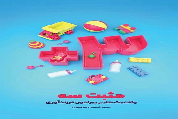 پویش کتاب&zwnj;خوانی مثبت سه