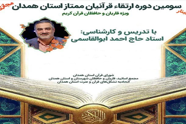 دوره ارتقای قرآنیان همدان