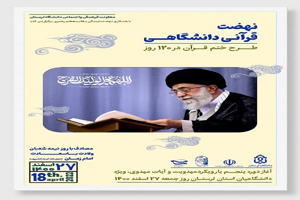 اجرای نهضت قرآنی دانشگاهی در لرستان