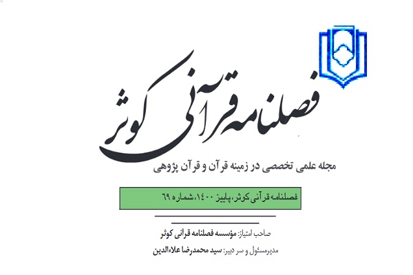 فصلنامه قرآنی کوثر