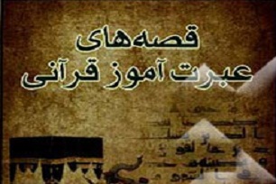 قصه‌های عبرت‌آموز قرآنی