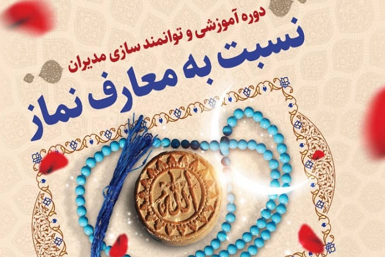 دوره توانمندسازی مدیران، معارف نماز