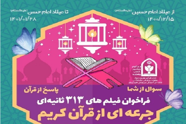  فراخوان فیلم‌های 313 ثانیه‌ای با عنوان «جرعه‌ای از قرآن»
