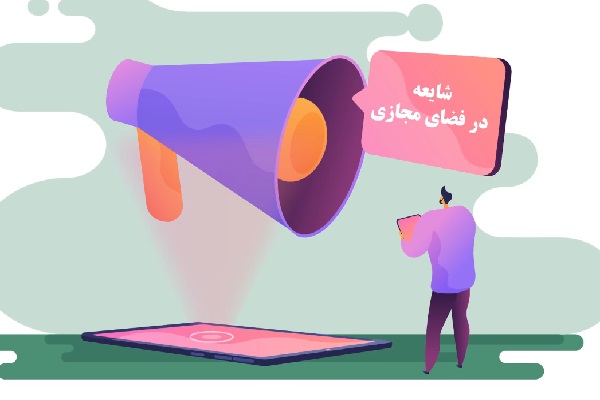 شایعات در فضای مجازی