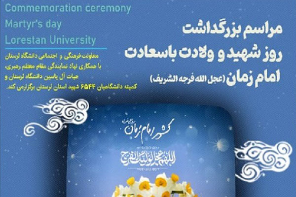 مراسم بزرگداشت شهدا در دانشگاه لرستان برگزار می&rlm;&zwnj;شود