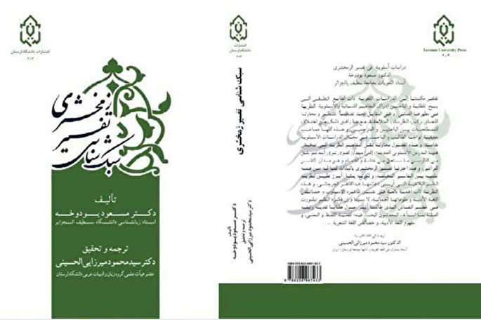 سبک&zwnj;شناسی تفسير زمخشری