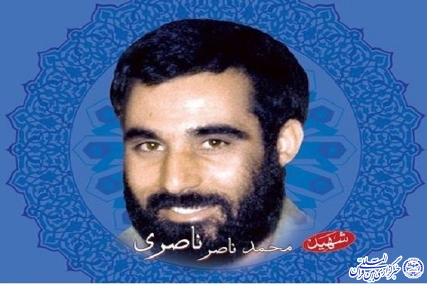 شهید محمدناصر ناصری 