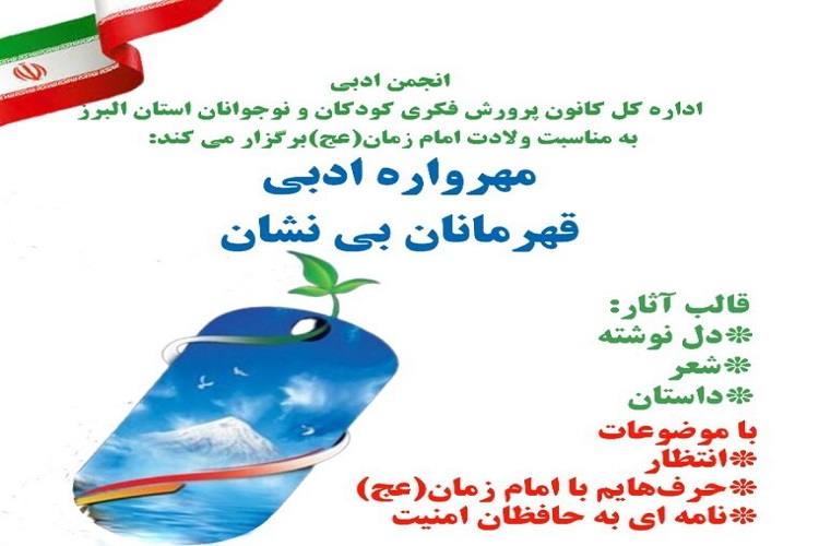  مهرواره ادبی &laquo;قهرمانان بی&zwnj;نشان&raquo; 