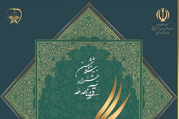 بیست و ششمین جشنواره قرانی هدهد دانشگاه علوم پزشگی گلستان
