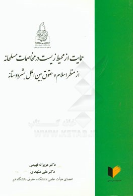 عید 3/ تعادل ارزشی اسلام بین توسعه و حفاظت از محیط زیست جهان را نجات می‌دهد